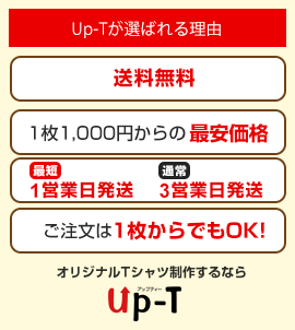 Up-Tが選ばれる理由